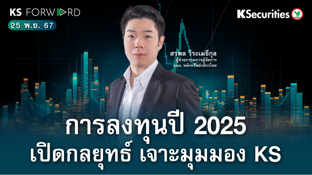 KS Forward วันที่ 25 พ.ย. 2567