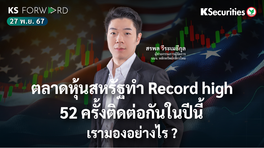 KS Forward วันที่ 27 พ.ย. 2567