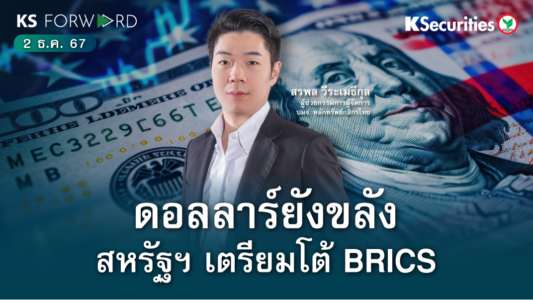 KS Forward วันที่ 2 ธ.ค. 2567