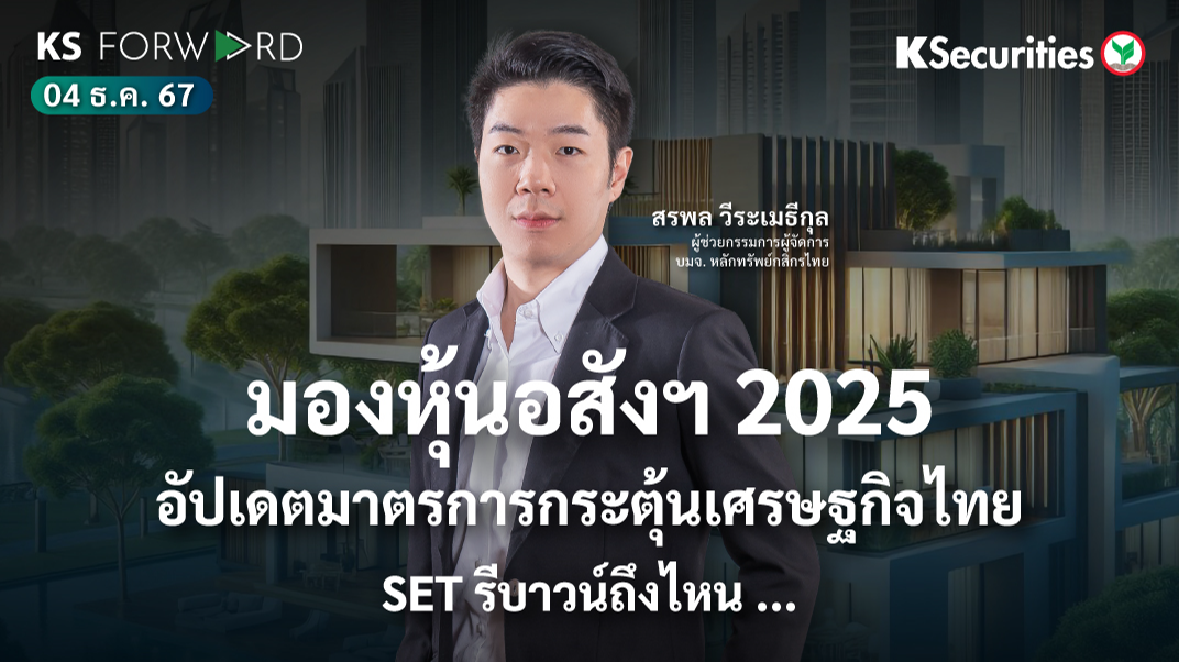 KS Forward วันที่ 4 ธ.ค. 2567