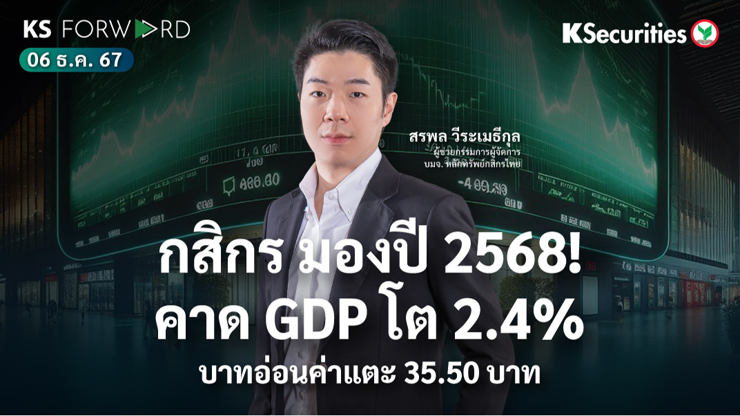 KS Forward วันที่ 6 ธ.ค. 2567