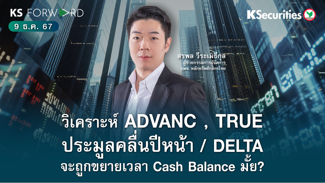 KS Forward วันที่ 9 ธ.ค. 2567 