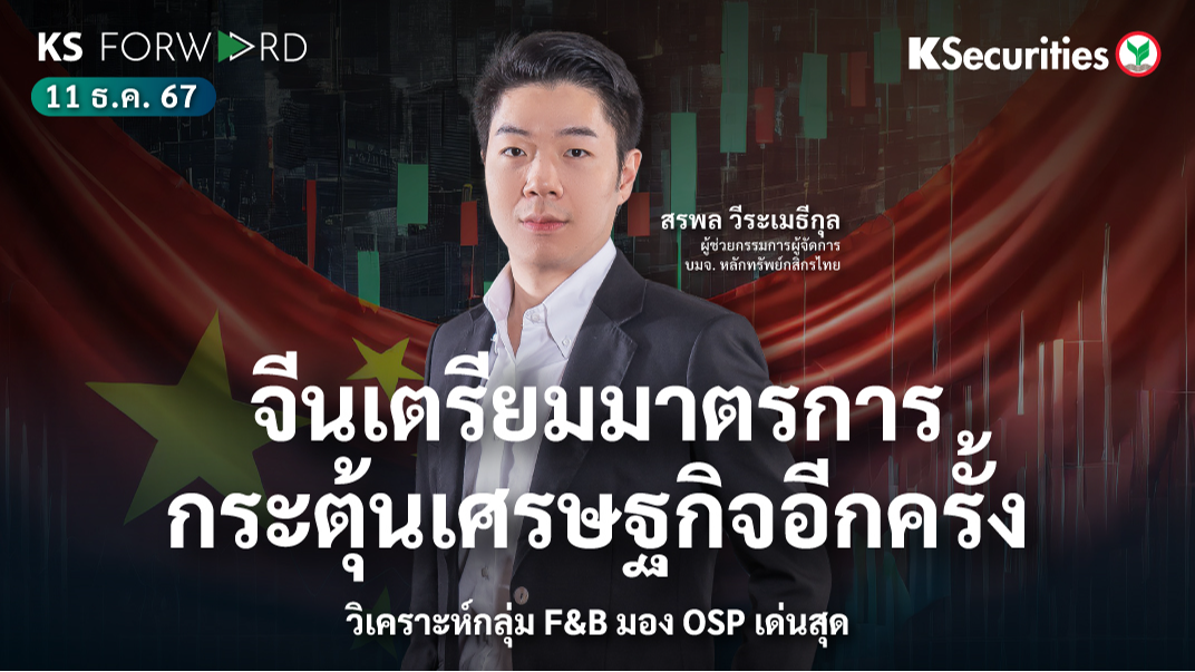 KS Forward วันที่ 11 ธ.ค. 2567