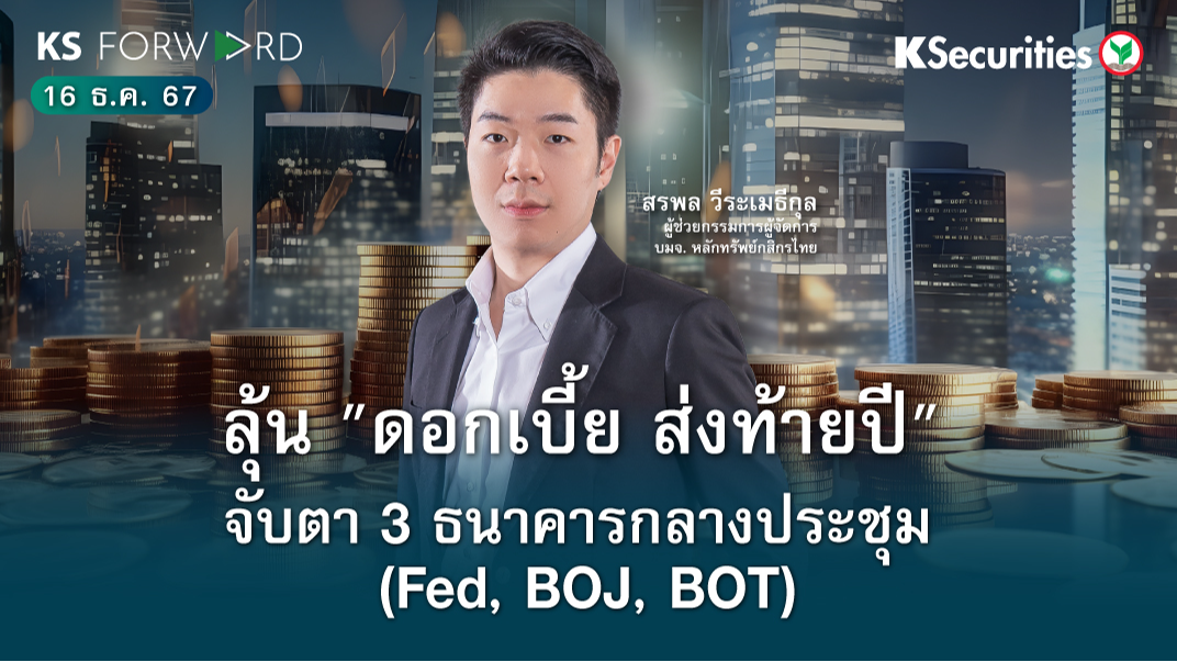KS Forward วันที่ 16 ธ.ค. 2567