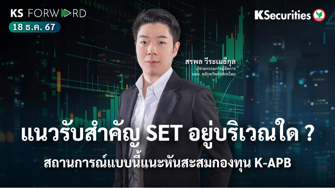 KS Forward วันที่ 18 ธ.ค. 2567