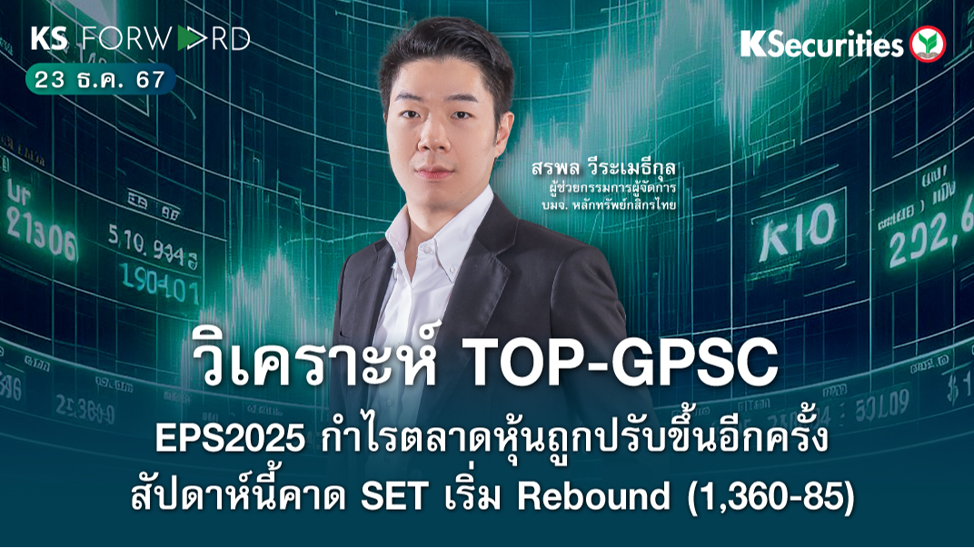KS Forward วันที่ 23 ธ.ค. 2567