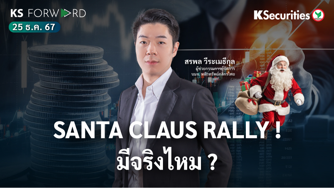KS Forward วันที่ 25 ธ.ค. 2567