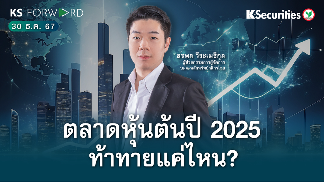 KS Forward วันที่ 30 ธ.ค. 2567 