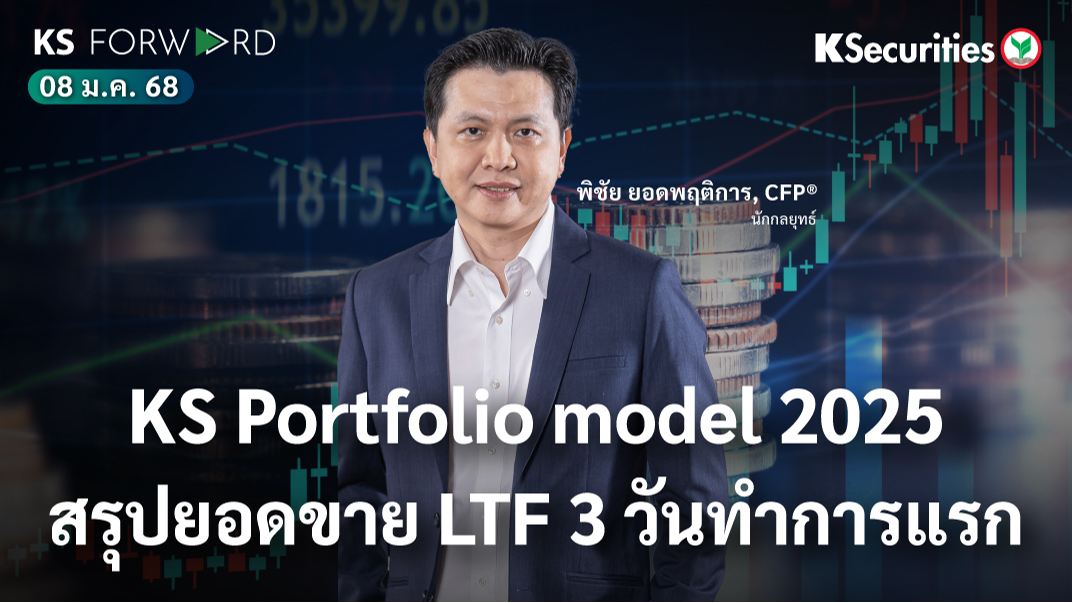 KS Forward วันที่ 8 ม.ค. 2568