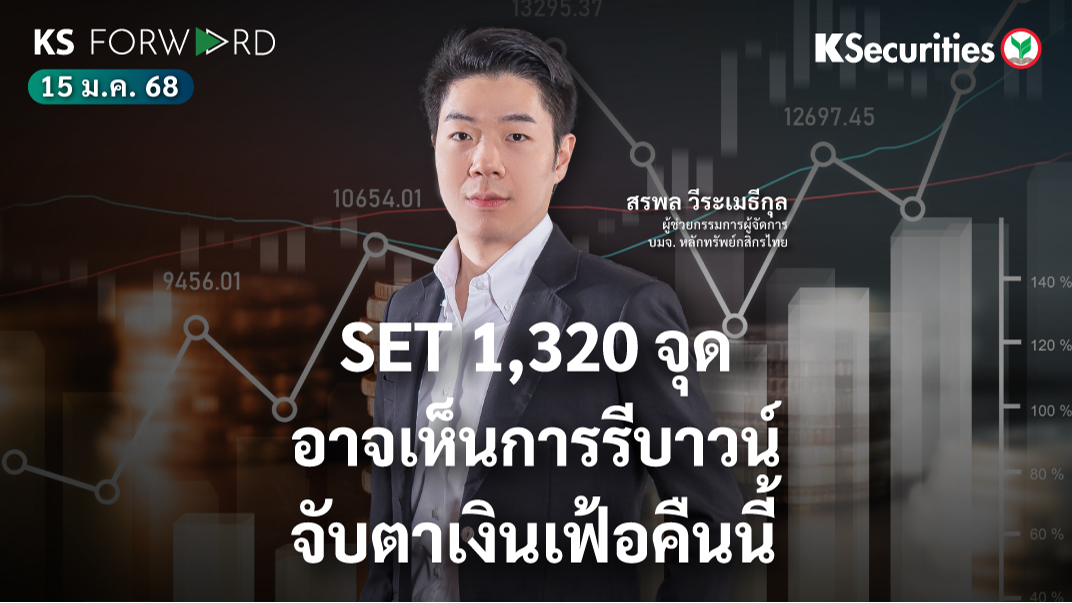 KS Forward วันที่ 15 ม.ค. 2568