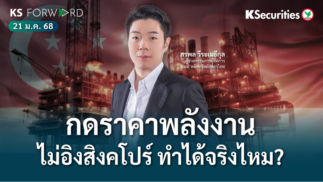 KS Forward วันที่ 21 ม.ค. 2568