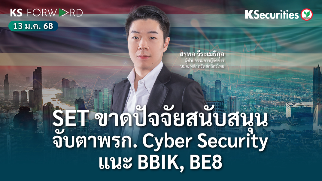 KS Forward วันที่ 13 ม.ค. 2568