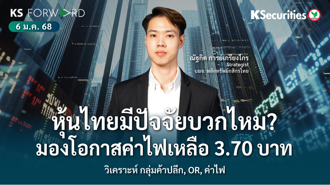 KS Forward วันที่ 6 ม.ค. 2568