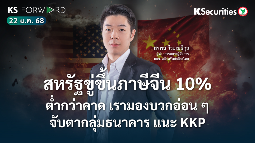 KS Forward วันที่ 22 ม.ค. 2568