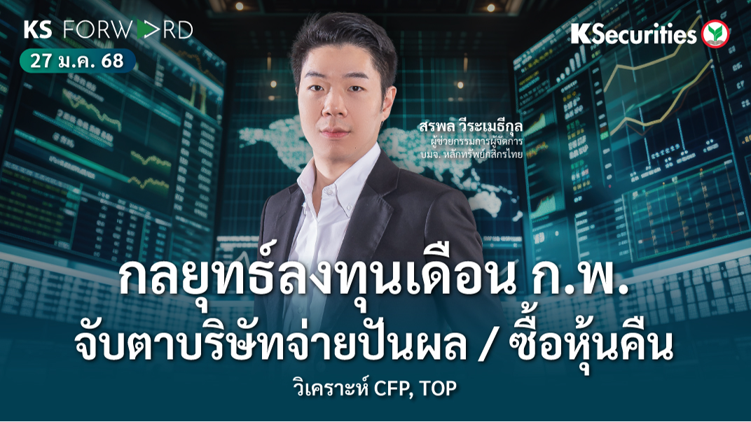 KS Forward วันที่ 27 ม.ค. 2568