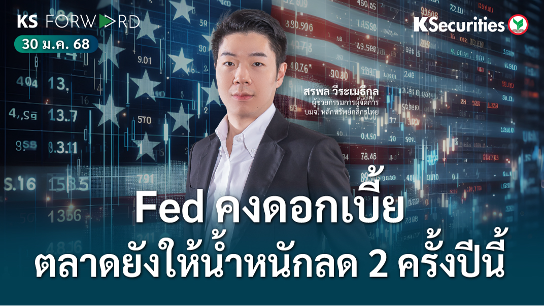 KS Forward วันที่ 30 ม.ค. 2568