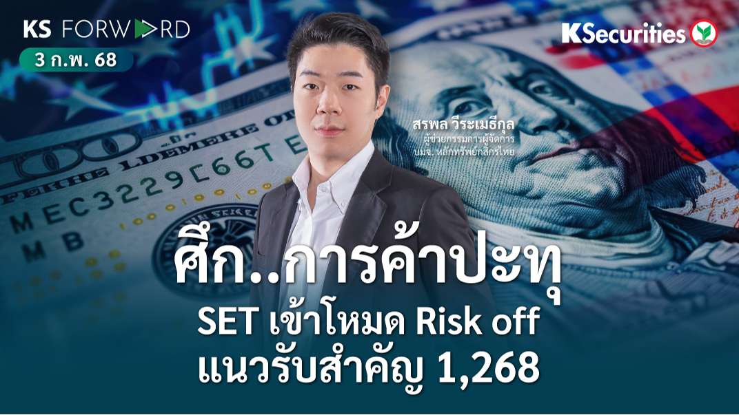 KS Forward วันที่ 3 ก.พ. 2568