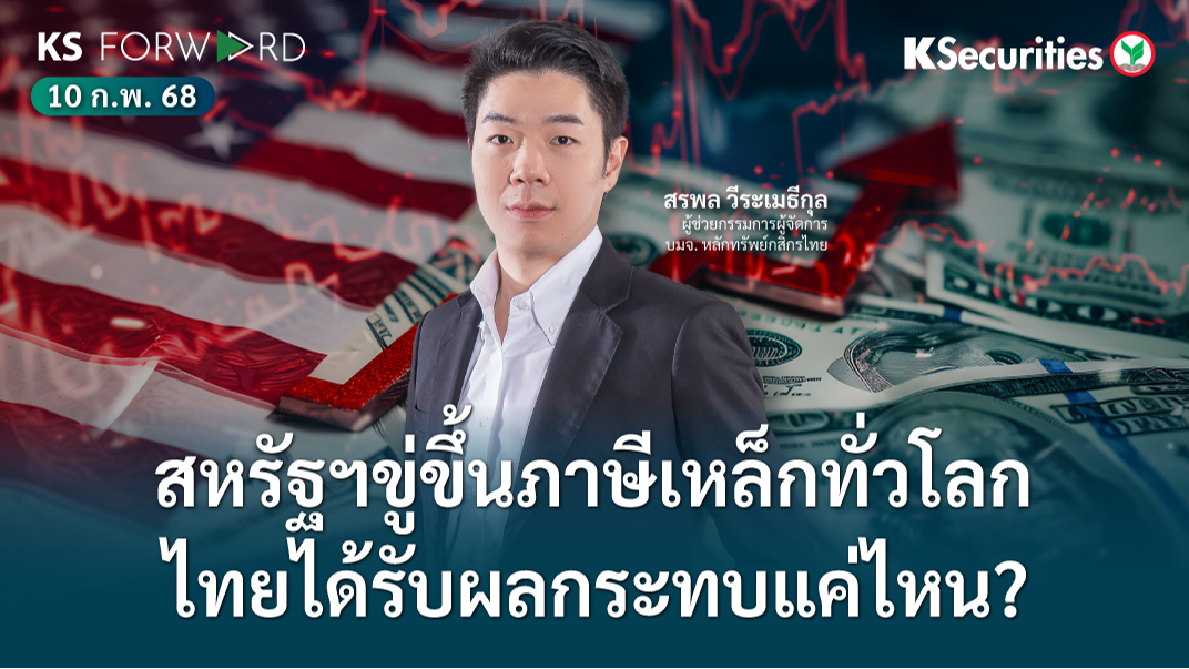 KS Forward วันที่ 10 ก.พ. 2568