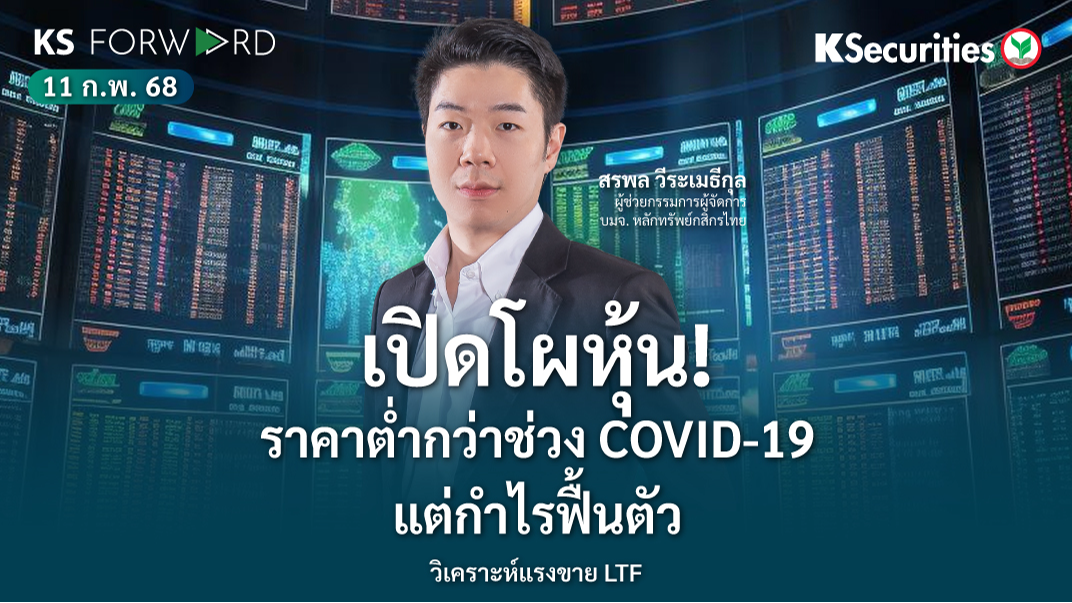 KS Forward วันที่ 11 ก.พ. 2568