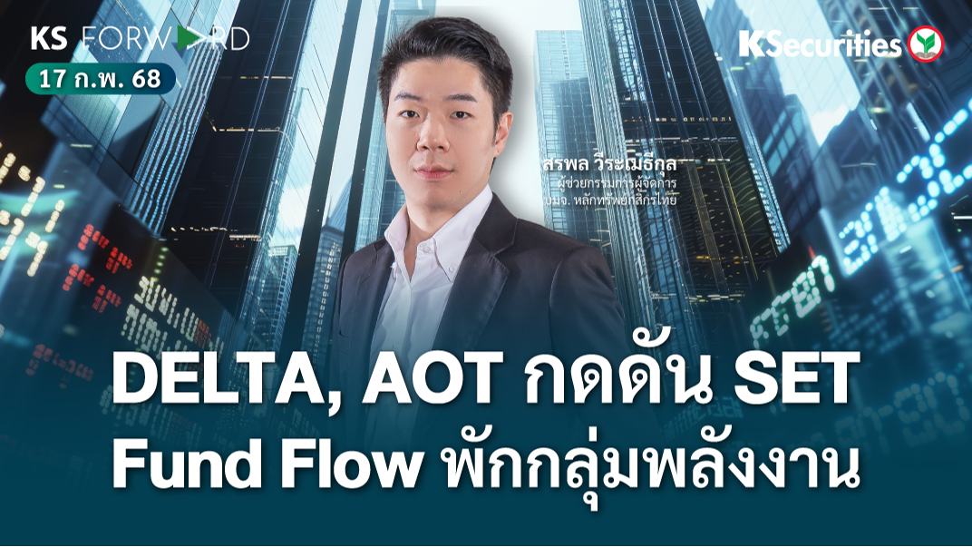 KS Forward วันที่ 17 ก.พ. 2568 