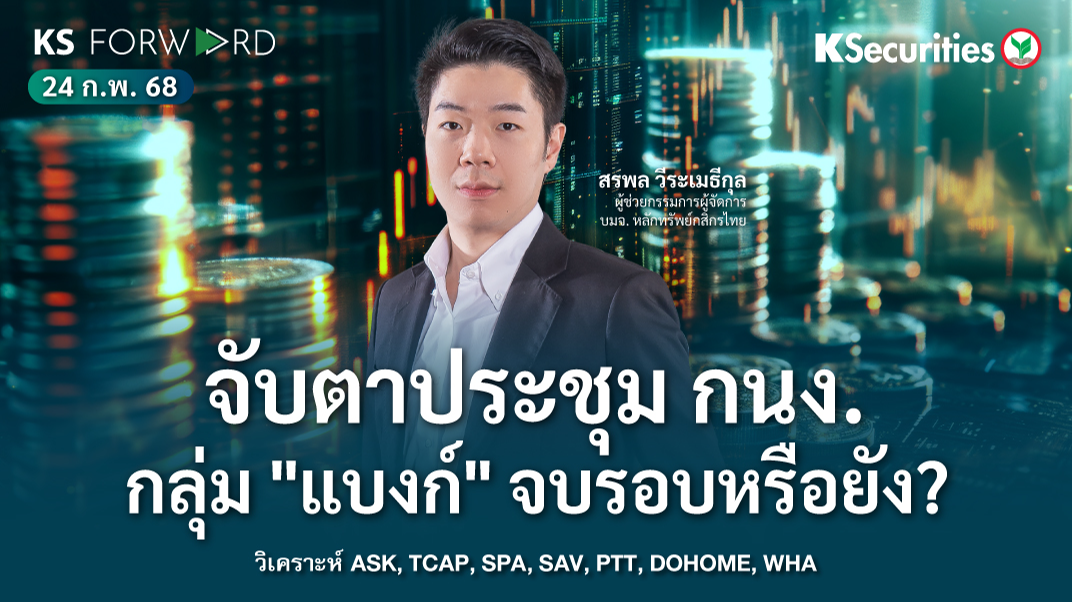 KS Forward วันที่ 24 ก.พ. 2568