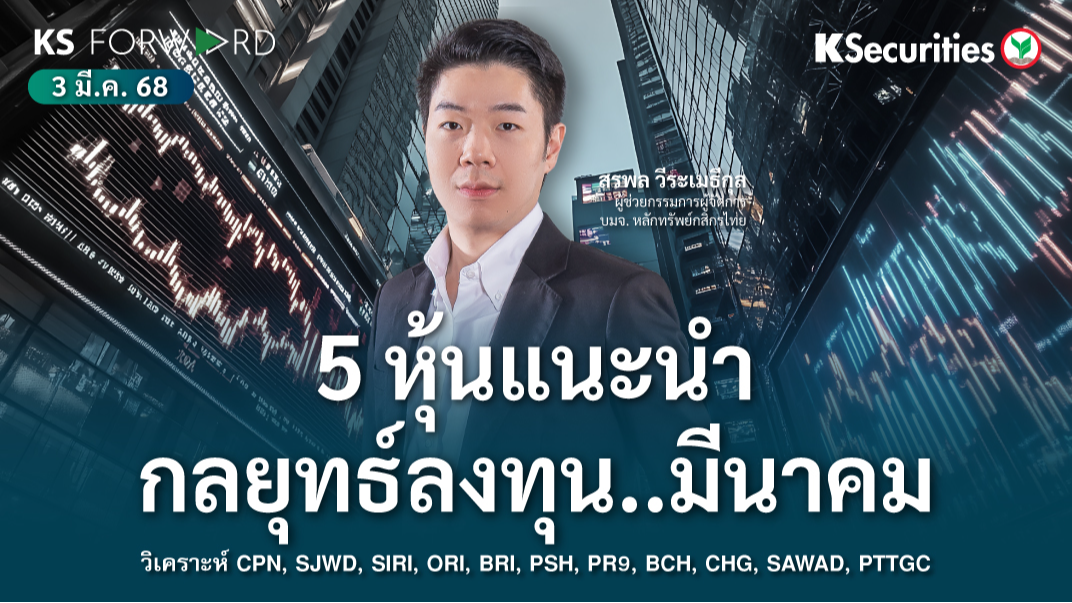 KS Forward 3 มี.ค. 68