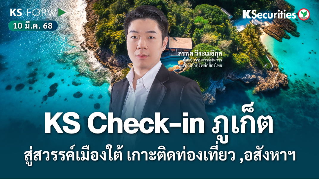KS Forward 10 มี.ค. 2568 