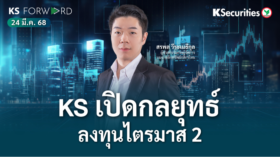 KS Forward 24 มี.ค. 2568