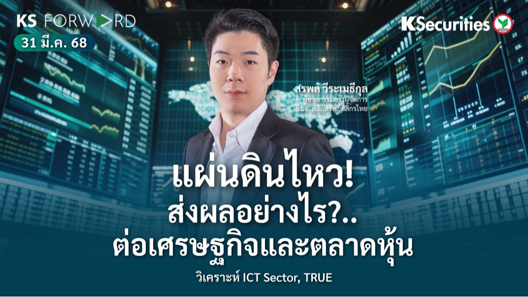 KS Forward 31 มี.ค. 2568