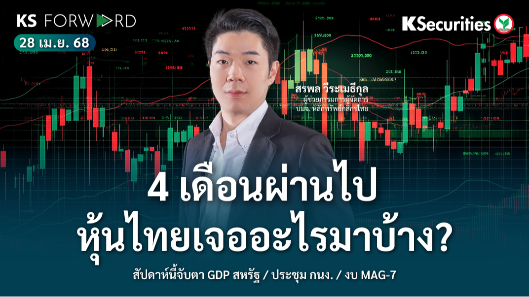 KS Forward 28 เม.ย. 2568