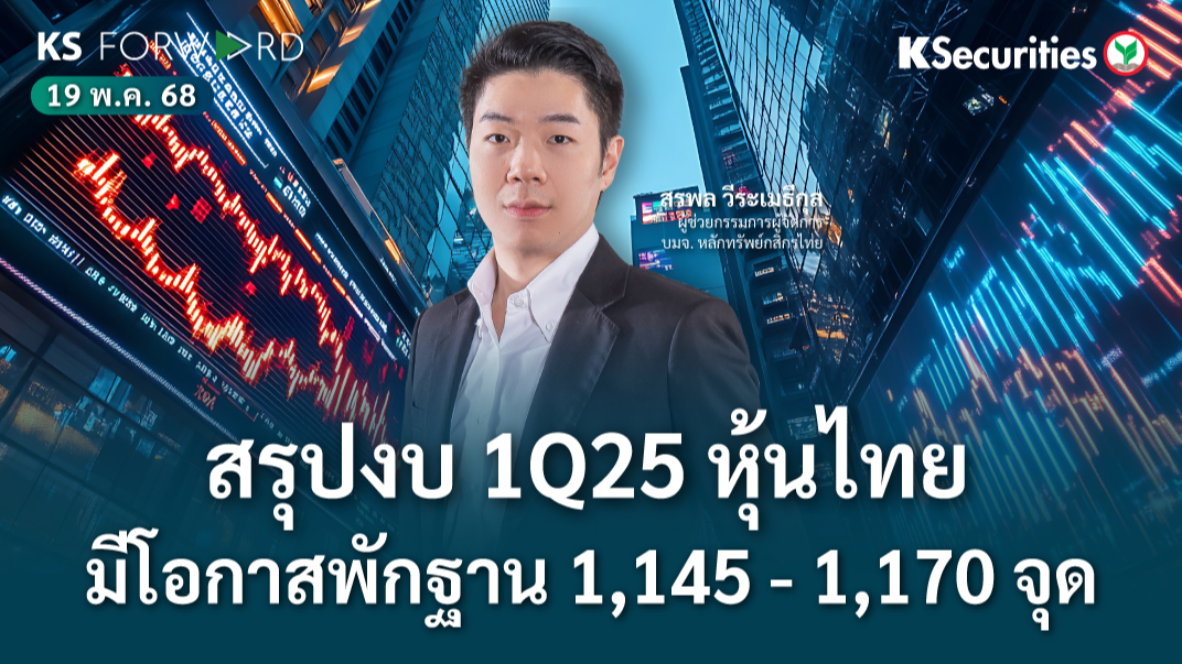 KS Forward 19 พ.ค. 2568 