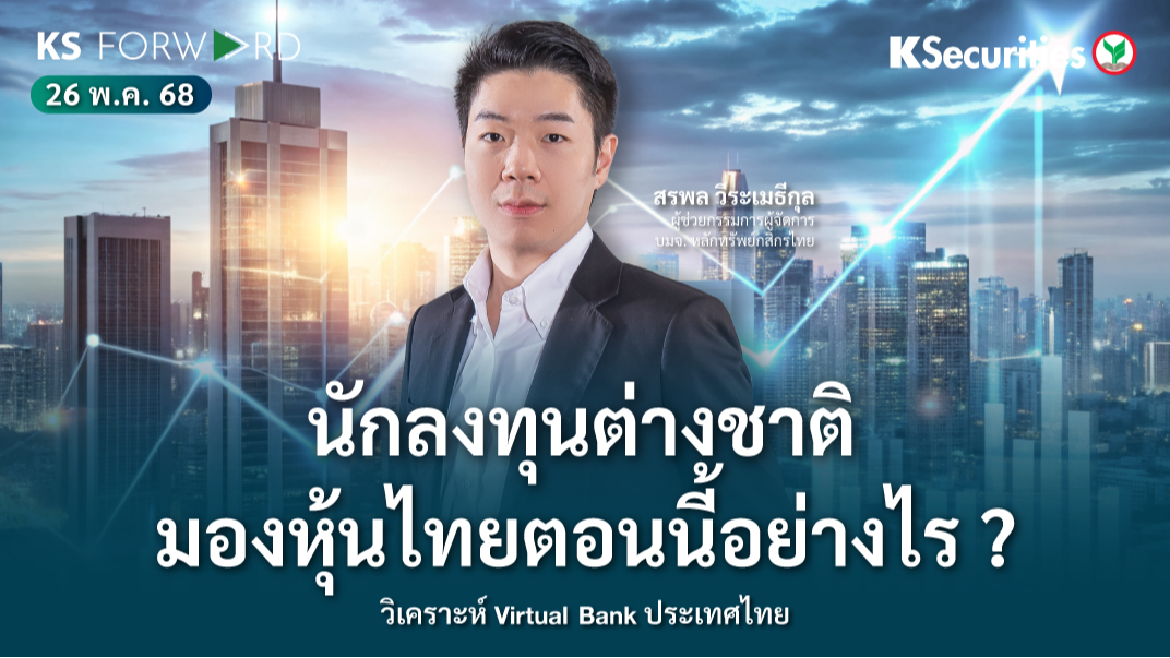 KS Forward 26 พ.ค. 2568 