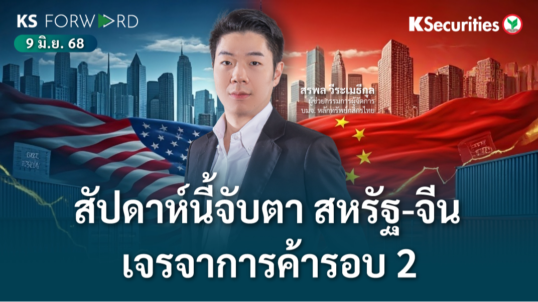 KS Forward 9 มิ.ย. 2568