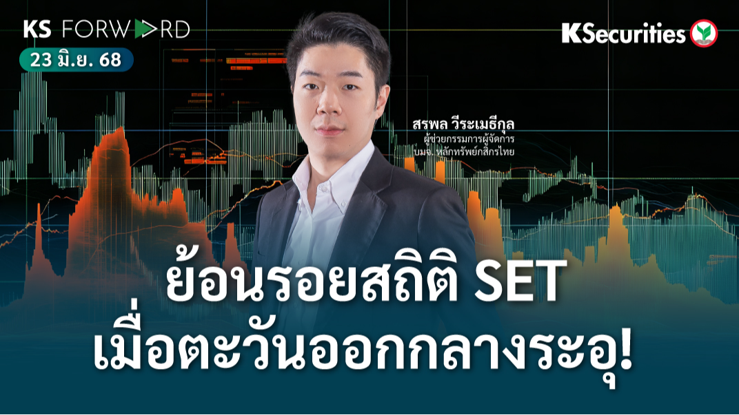 KS Forward 23 มิ.ย. 2568