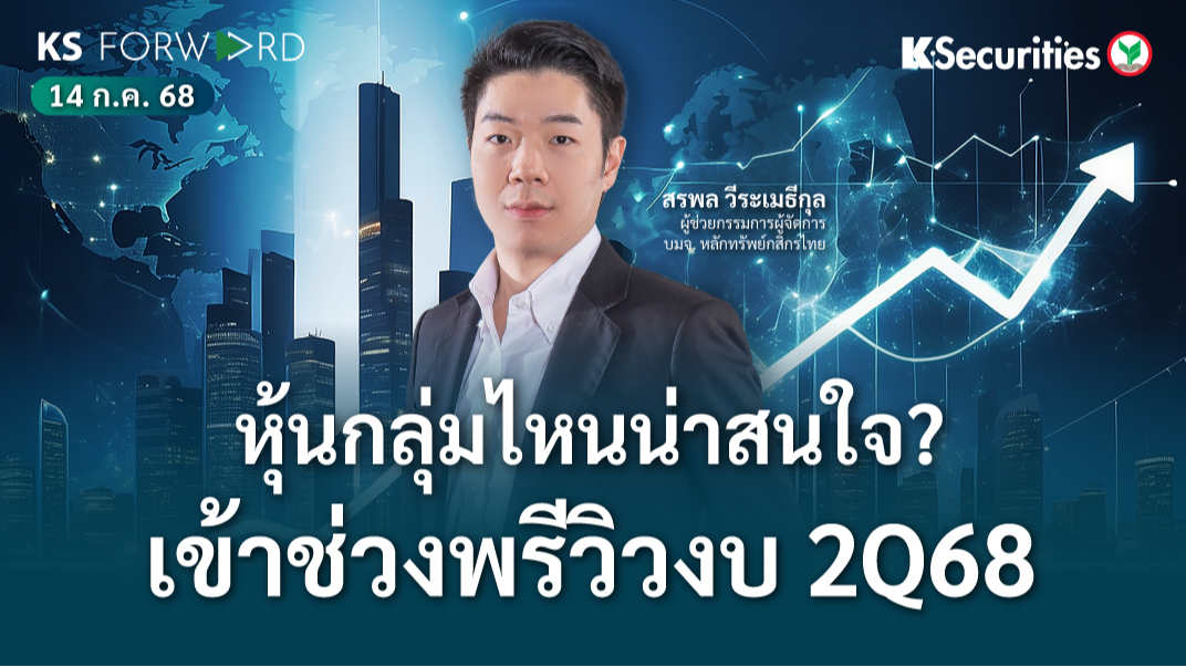 KS Forward 14 ก.ค.  2568 