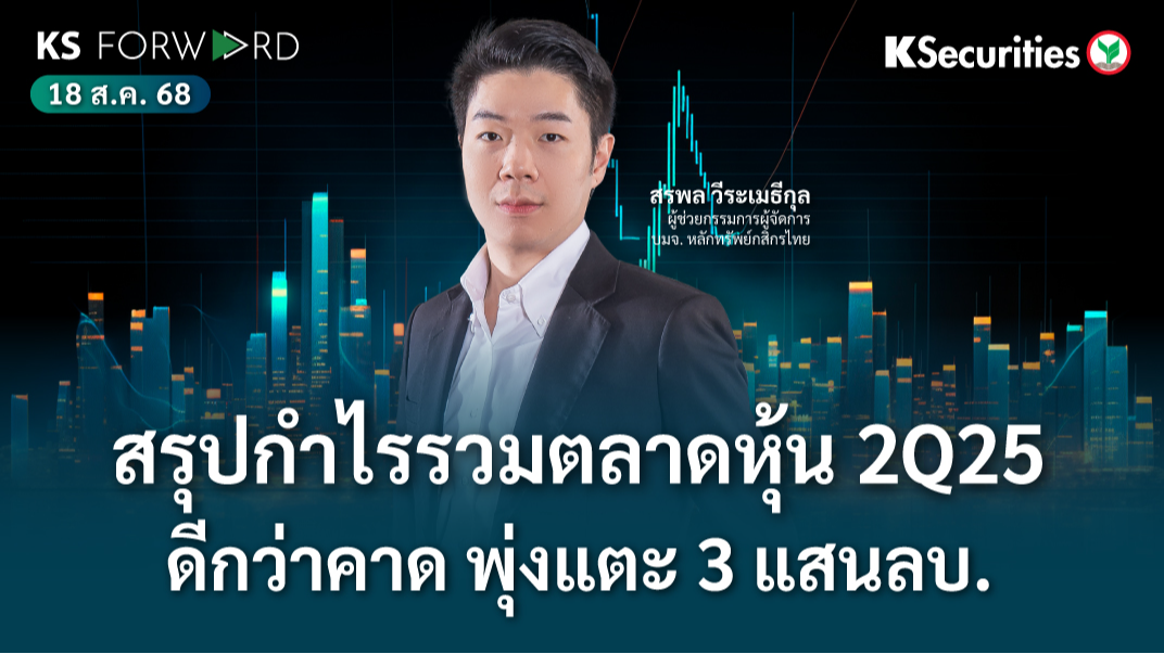 KS Forward 18 ส.ค. 2568