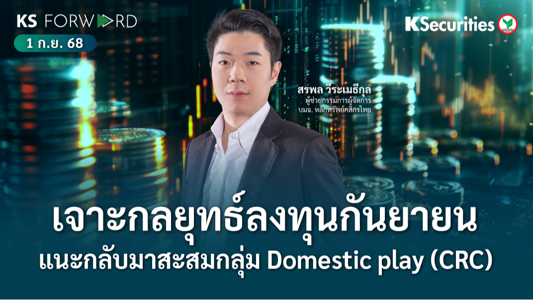 KS Forward 1 ก.ย. 2568 