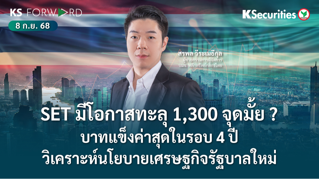 KS Forward 8 ก.ย. 2568