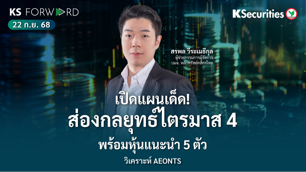 KS Forward 22 ก.ย. 2568