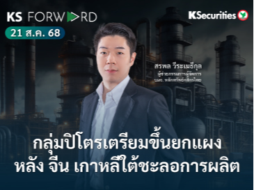 KS Forward 21 ส.ค. 68