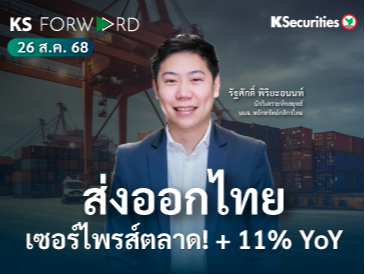 KS Forward 26 ส.ค. 2568