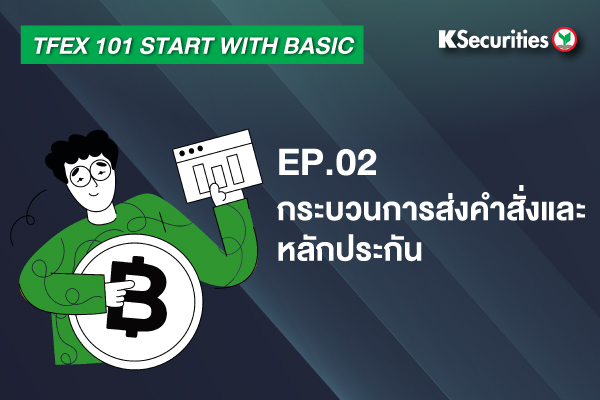 TFEX101 Start with basic  EP.2: กระบวนการส่งคำสั่งและหลักประกัน