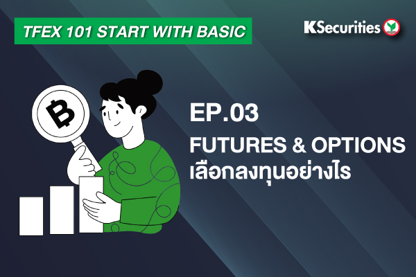 TFEX101 Start with basic EP.3: FUTURES & OPTIONS เลือกลงทุนอย่างไร