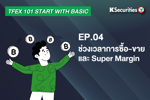 TFEX101 Start with basic EP.4: ช่วงเวลาการซื้อ-ขาย และ Super Margin