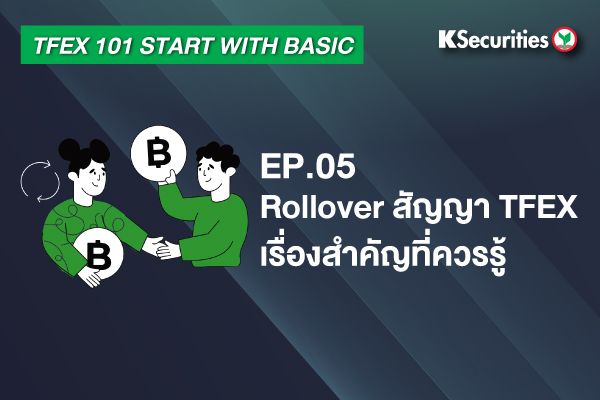 TFEX101 Start with basic EP.5: Rollover สัญญา TFEX เรื่องสำคัญที่ควรรู้