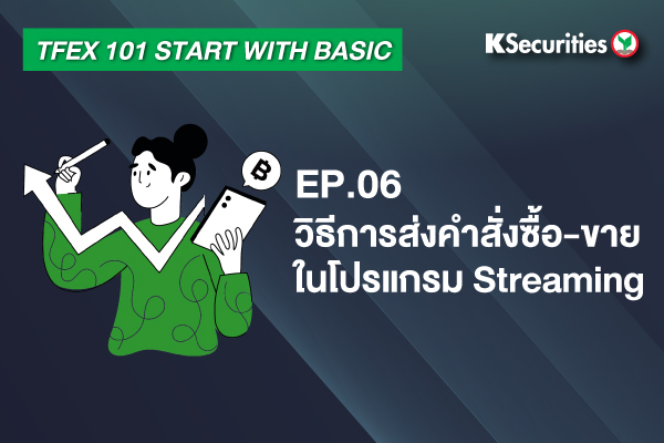 TFEX101 Start with basic EP.6: วิธีส่งคำสั่งซื้อ-ขาย TFEX ในโปรแกรม Streaming