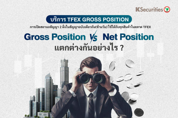 บริการ TFEX GROSS POSITION