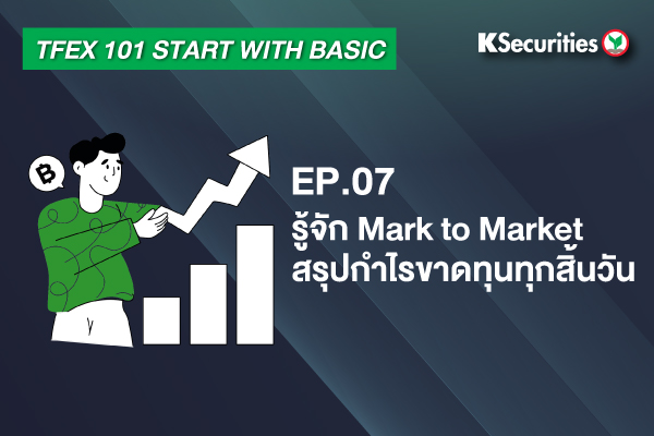 TFEX101 Start with basic EP.7: รู้จัก Mark to Market สรุปกำไรขาดทุนทุกสิ้นวัน