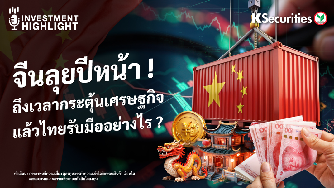 จีนลุยปีหน้า ! ถึงเวลากระตุ้นเศรษฐกิจ แล้วไทยรับมืออย่างไร ?