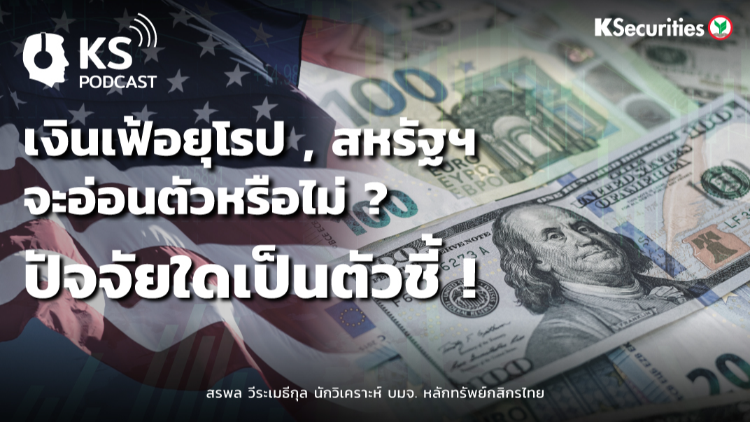 เงินเฟ้อยุโรป , สหรัฐฯ จะอ่อนตัวหรือไม่  ? ปัจจัยใดเป็นตัวชี้ ! 